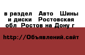  в раздел : Авто » Шины и диски . Ростовская обл.,Ростов-на-Дону г.